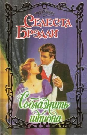 Обложка книги «Соблазнить шпиона» — Селеста Брэдли