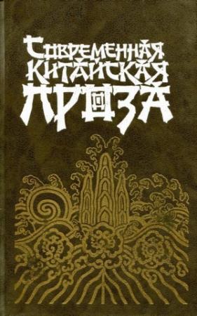 Обложка книги «Современная китайская проза» — Цун Вэйси , Шао Хуа , Ли Чжунь , Хань Шаогун , Е Вэйлинь , Ли То , Ван Мэн , Чжан Канкан