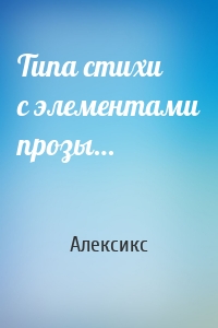 Типа стихи с элементами прозы…