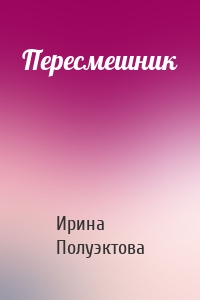 Пересмешник