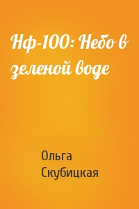 Нф-100: Небо в зеленой воде