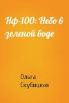 Ольга Скубицкая - Нф-100: Небо в зеленой воде
