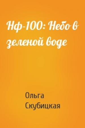 Обложка книги «Нф-100: Небо в зеленой воде» — Ольга Скубицкая