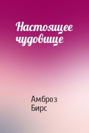 Обложка книги «Настоящее чудовище» — Амброз Бирс