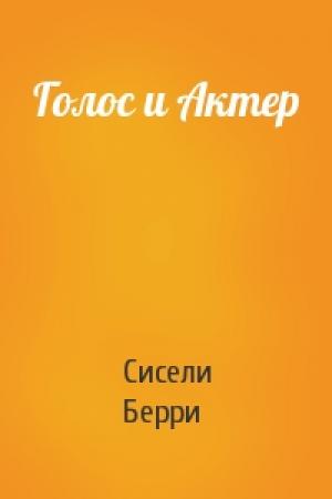 Обложка книги «Голос и Актер» — Сисели Берри