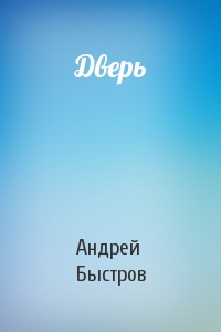 Андрей Быстров - Дверь