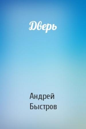 Обложка книги «Дверь» — Андрей Быстров