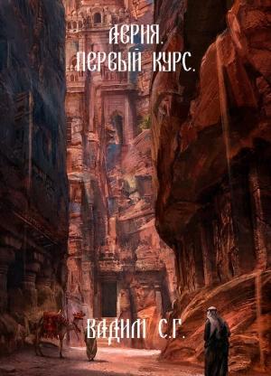 Обложка книги «Первый курс» — Вадим С.Г.