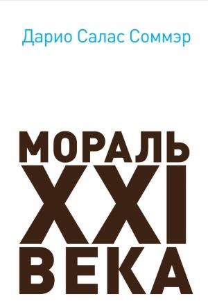 Обложка книги «Мораль XXI века» — Дарио Салас Соммэр