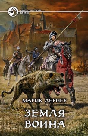 Обложка книги «Земля воина» — Ма. Н. Лернер