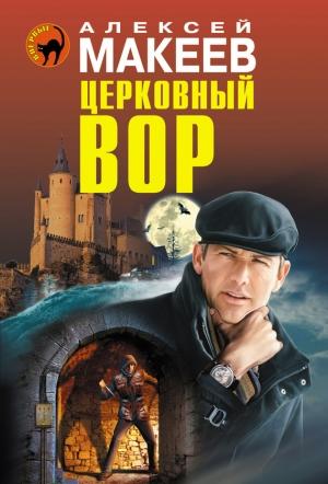 Обложка книги «Церковный вор» — Алексей Макеев