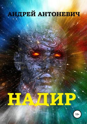Обложка книги «Надир» — Андрей Антоневич