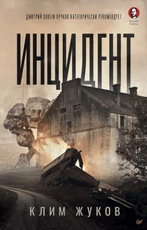 Обложка книги «Инцидент» — Клим Жуков