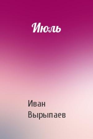Обложка книги «Июль» — Иван Вырыпаев