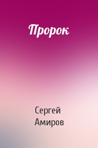 Пророк