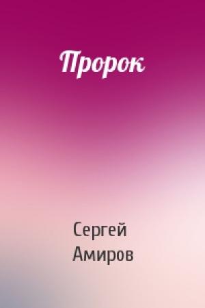 Обложка книги «Пророк» — Сергей Амиров