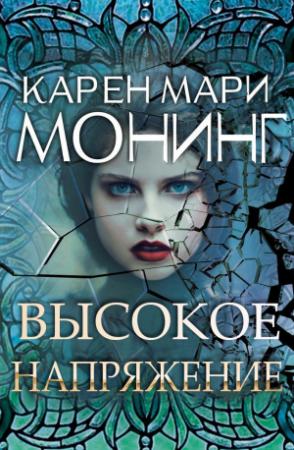 Обложка книги «Высокое напряжение» — Карен Монинг