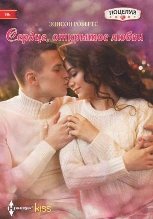Обложка книги «Сердце, открытое любви» — Алисон Робертс