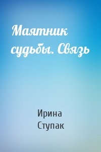 Маятник судьбы. Связь