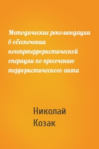 Методические рекомендации в обеспечении контртеррористической операции по пресечению террористического акта