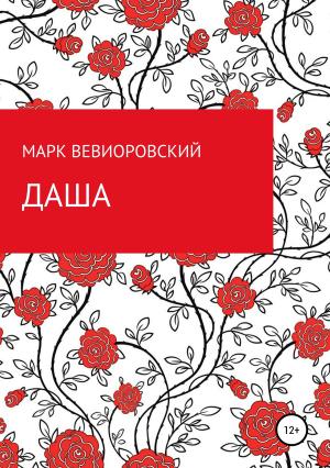 Обложка книги «Даша» — Марк Вевиоровский