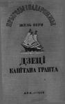 Жюль Верн - Дзеці капітана Гранта