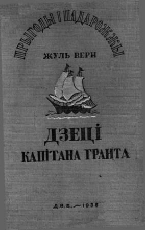 Обложка книги «Дзеці капітана Гранта» — Жюль Верн
