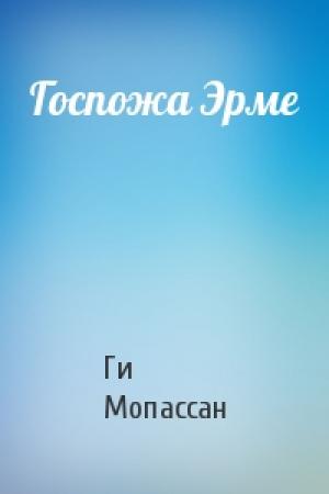 Обложка книги «Госпожа Эрме» — Ги Мопассан