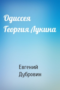 Одиссея Георгия Лукина