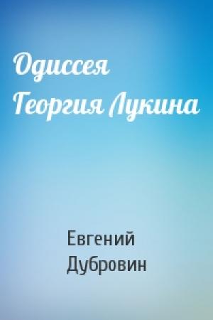Обложка книги «Одиссея Георгия Лукина» — Евгений Дубровин
