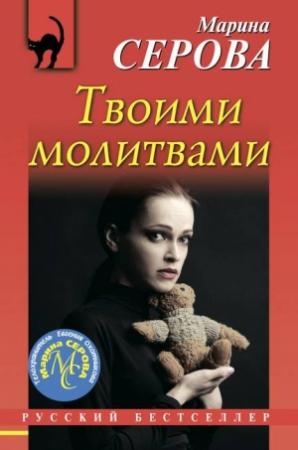 Обложка книги «Твоими молитвами» — Марина Серова