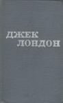 Джек Лондон - Твори у 12 томах. Том 09