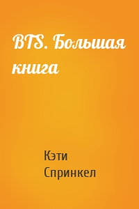 BTS. Большая книга