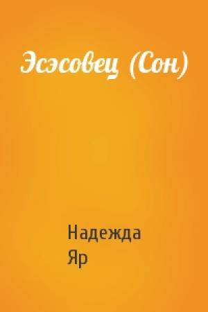 Обложка книги «Эсэсовец (Сон)» — Надежда Яр