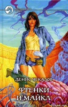 Обложка книги «Френки и Майкл» — Денис Александрович Чекалов