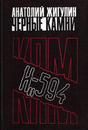 Обложка книги «Черные камни» — Анатолий Жигулин
