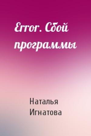Обложка книги «Error. Сбой программы» — Наталья Игнатова
