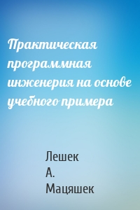 Практическая программная инженерия на основе учебного примера