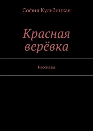 Обложка книги «Красная верёвка» — София Кульбицкая