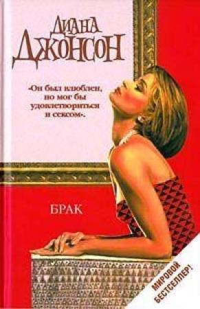 Обложка книги «Брак» — Диана Джонсон