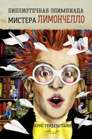 Обложка книги «Библиотечная олимпиада мистера Лимончелло» — Крис Грабенстейн