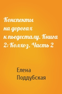 Конспекты на дорогах к пьедесталу. Книга 2: Колхоз. Часть 2