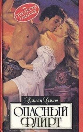 Обложка книги «Босоногая баронесса» — Джоан Смит