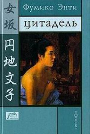 Обложка книги «Цитадель» — Фумико Энти