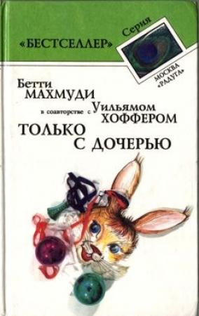 Обложка книги «Только с дочерью» — Уильям Хоффер, Бетти Махмуди