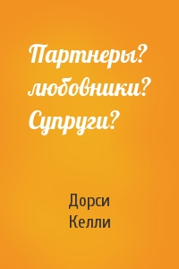 Партнеры? любовники? Супруги?