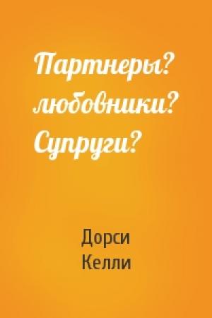 Обложка книги «Партнеры? любовники? Супруги?» — Дорси Келли