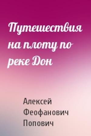 Обложка книги «Путешествия на плоту по реке Дон» — Алексей Попович