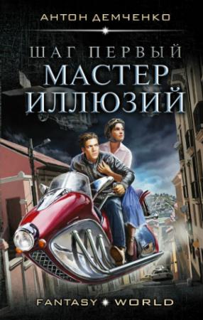 Обложка книги «Мастер иллюзий» — Антон Демченко