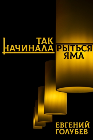 Обложка книги «Так начинала рыться яма» — Евгений Голубев